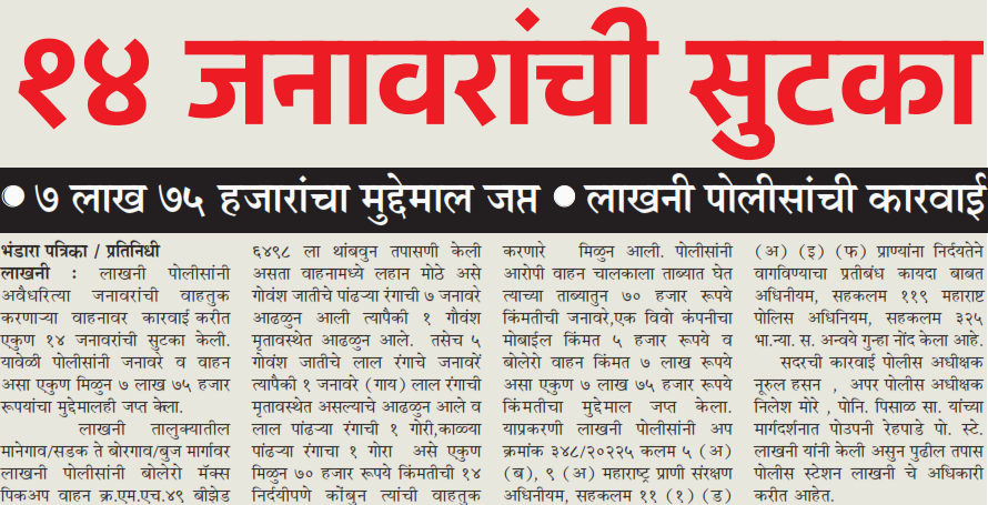 १४ जनावरांची सुटका