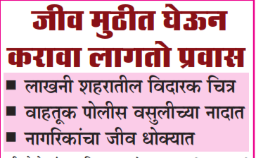 जीव मुठीत घेऊन करावा लागतो प्रवास