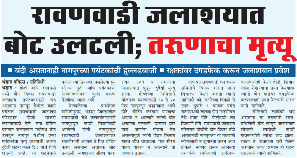 रावणवाडी जलाशयात बोट उलटली; तरूणाचा मृत्यू