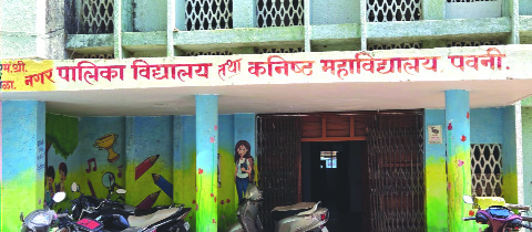 नगर परिषद विद्यालयाचा कारभार प्रभारी मुख्याध्यापकावर