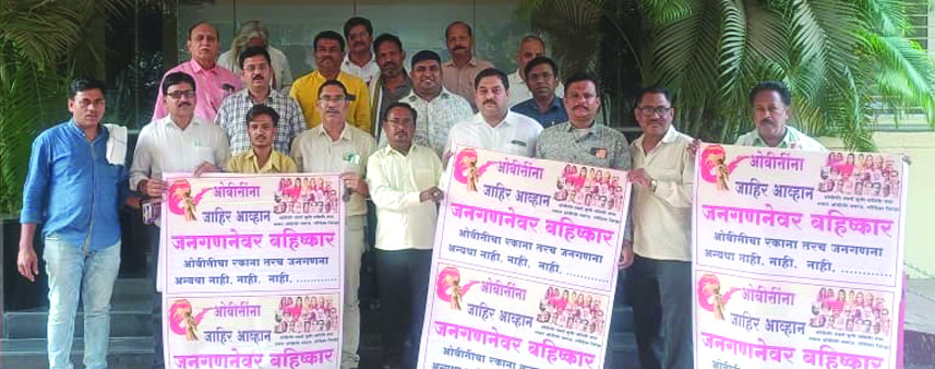 ओबीसी जनगणना रकाना नसल्यास जनगणनेवर बहिष्कार